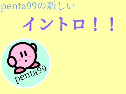 新イントロ