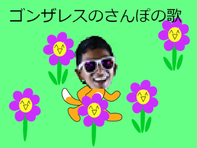 ゴンザレスのさんぽの歌