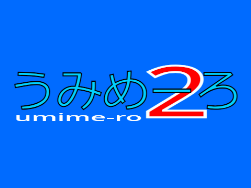 うみめーろ２
