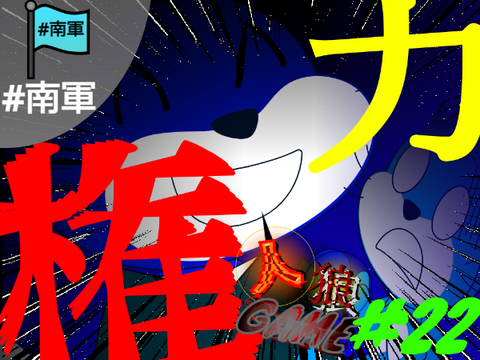 【議論&ネタ】人狼ゲームⅡ#22「九死一生」