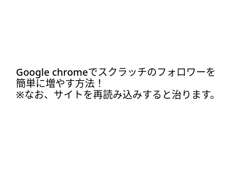 GoogleChromeの裏技