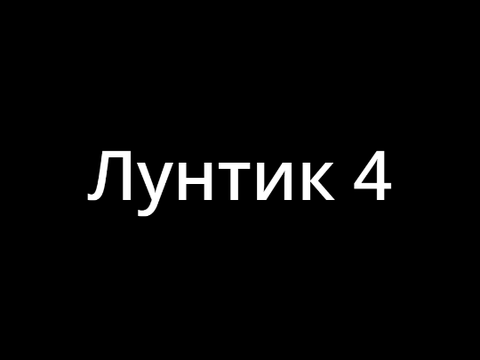 Лунтик 4