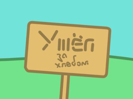 УШЁЛ ЗА ХЛЕБОМ