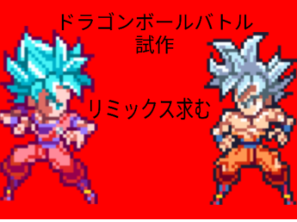 ドラゴンボール　試作