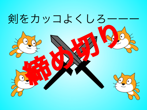 【拡散希望】剣をカッコよくして！締め切り