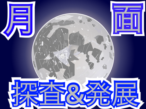 月面探査&発展ゲーム