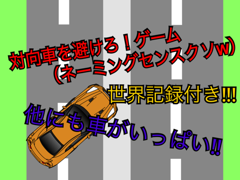対向車を避けろ！ゲーム