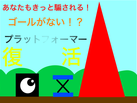 ゴールがない！？騙しプラットフォーマー！