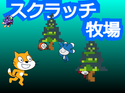 scratch牧場