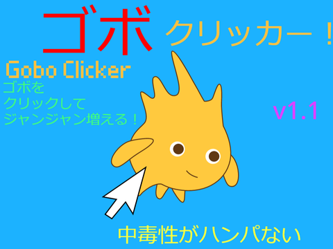 ゴボクリッカー v.1.1 