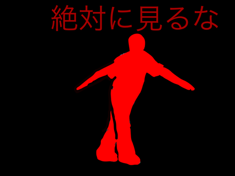 絶対に見るな
