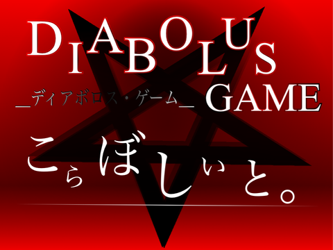【コラボシート】DIABOLUS GAME ＿ディアボロス・ゲーム＿ First season  remix