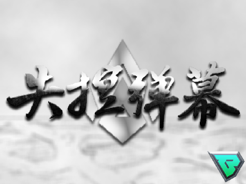 ▲失控彈幕▲