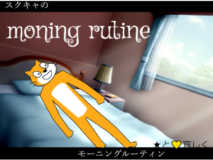 スクキャのモーニングルーティン