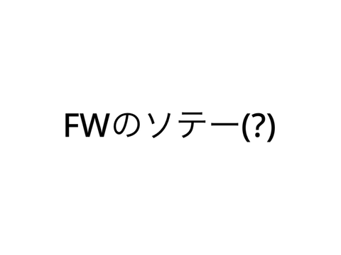 FWのソテー　〜カメラコントロールを添えて〜