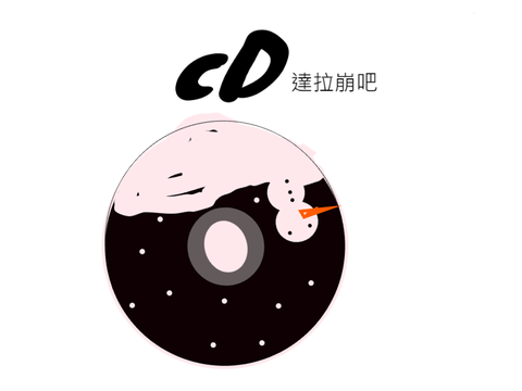 達拉崩吧