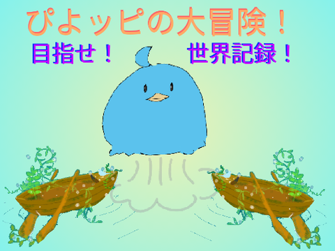  New ぴよッピの大冒険！
