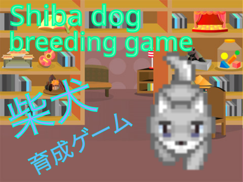 柴犬育成ゲーム v0.2