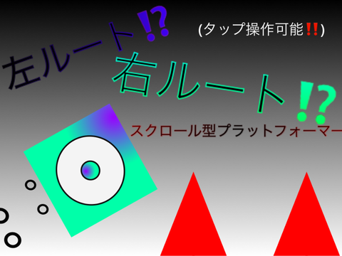 スクロールプラットフォーマー…激難(タップ操作可能)