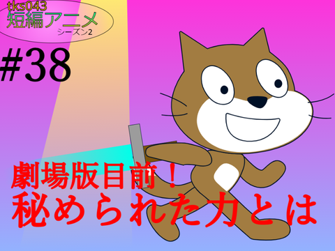 短編アニメ2#38ーエタノールの剣