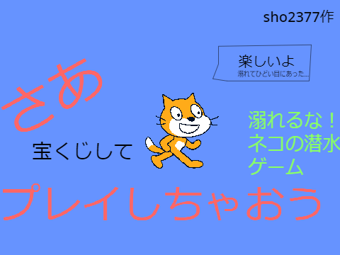 溺れるな！猫の潜水ゲーム