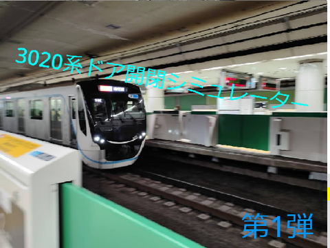 東急3020系ドア開閉シミュ(100周年記念車)