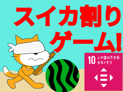 スイカ割りゲーム