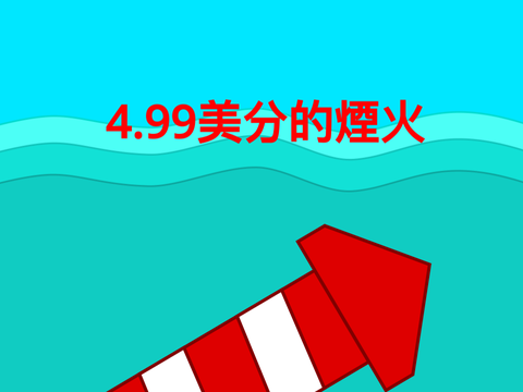 4.99美分的煙火
