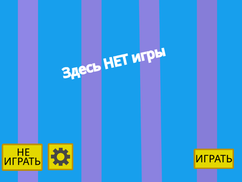 Здесь НЕТ игры (Исправлены орфографические ошибки)