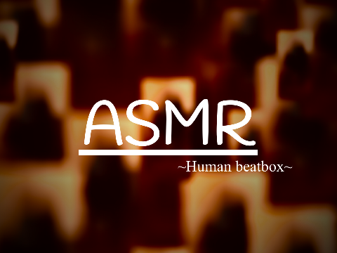 【ASMR】ビートボックスで睡眠導入出来るってマジ？