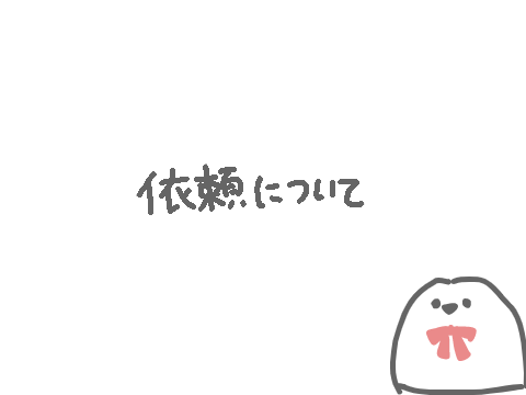 依頼について