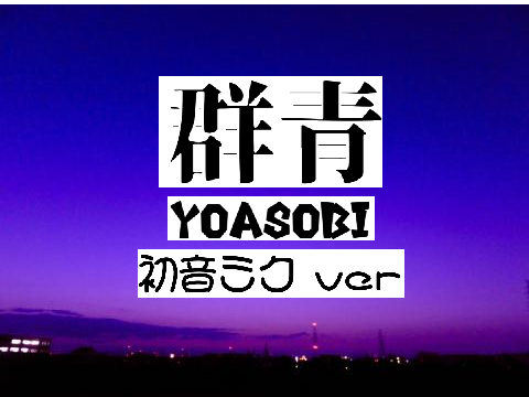 群青　初音ミクver.
