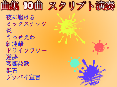 曲集 10曲 スクリプト演奏