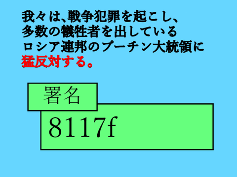 【超超拡散希望】プーチン反対署名活動! remix