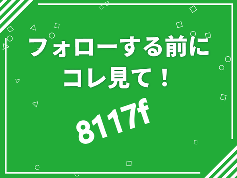 フォローする前にコレ見て！