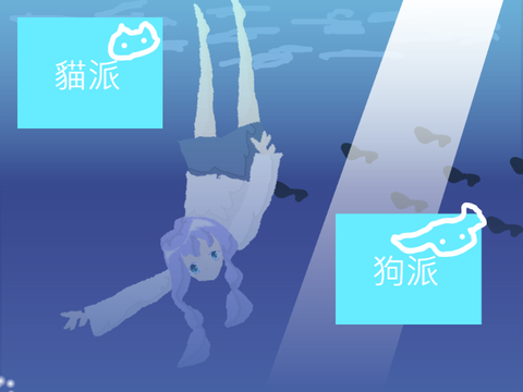 你是哪一派?