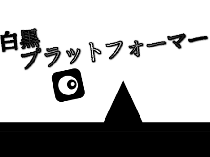 白黒プラットフォーマー 