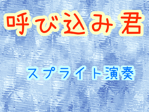 呼び込み君 スクリプト演奏【フリー】