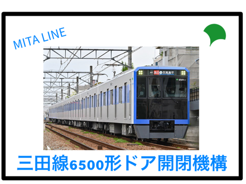 【MINI】都営三田線6500形ドア開閉機構　#MITA LINE