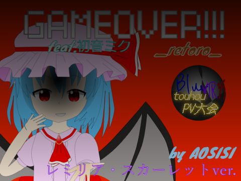 GAMEOVER!!! feat.初音ミク 東方PV【夏の東方PV大会】