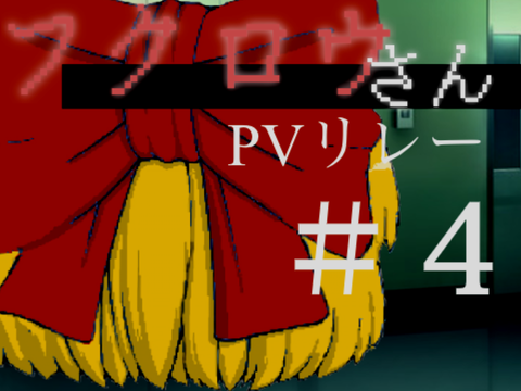 - 終了 -［息抜き］【PVリレー】フクロウさん＃4