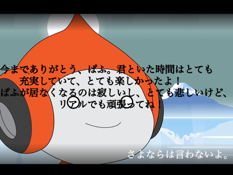 ぱふ、また会う日まで。