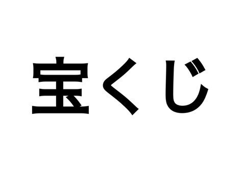 第1回宝くじ