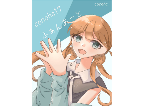 このはのふぁんあ！