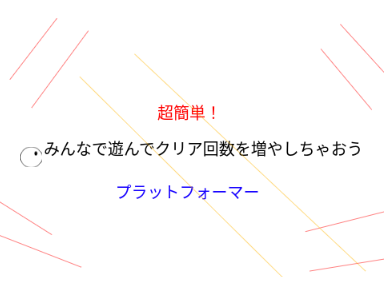 超簡単！プラットフォーマーみんなでクリア回数をたくさん増やそう！！