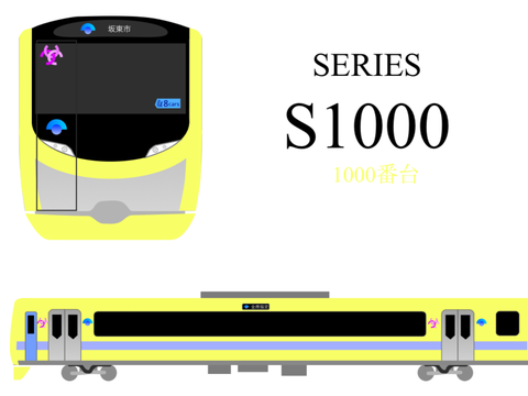 品鉄S1000系 1000番台 