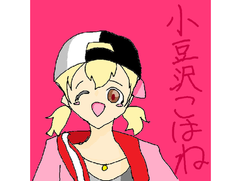 小豆沢こはねちゃん描いてみた