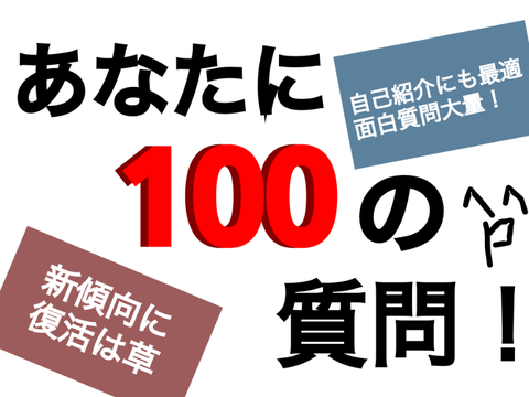 あなたに100の質問！【ネタ多め】 remix