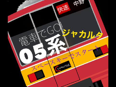 電車でgo！scratch  05系　ジャカルタ譲渡編成ver.
