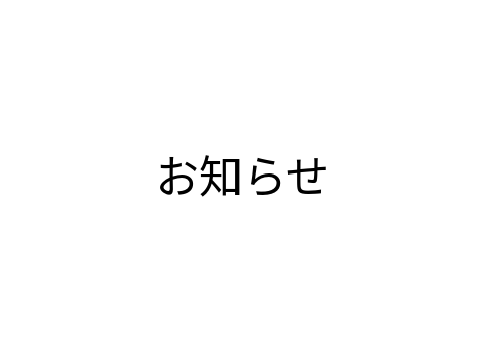お知らせ